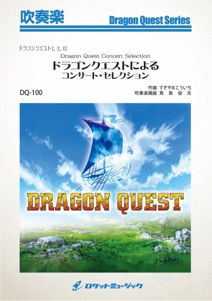 DQ-100 ドラゴンクエストによるコンサート・セレクション(ドラゴンクエストI,II,III)