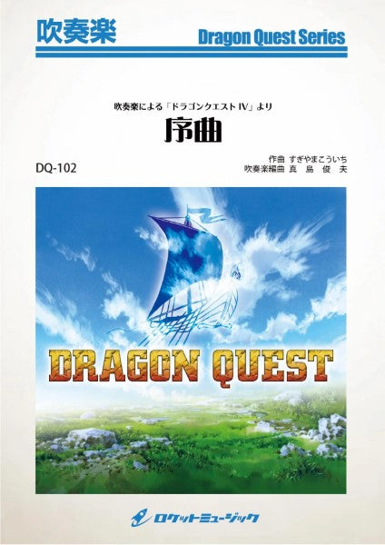 DQ102 吹奏楽による「ドラゴンクエストⅣ」より 序曲