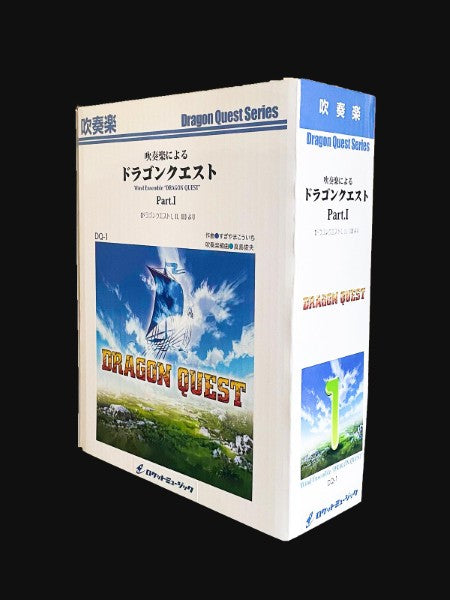 DQ-1 吹奏楽によるドラゴンクエストI(ドラゴンクエストI,II,III)