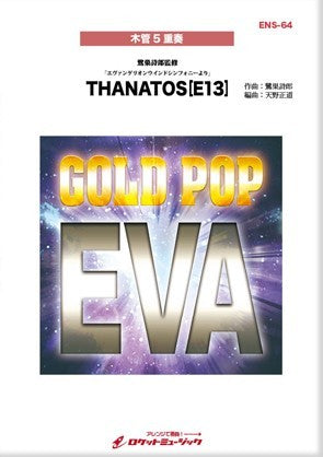 ENS-64 「エヴァンゲリオンウインドシンフォニー」より THANATOS (E13)(「新世紀エヴァンゲリオン」より) (arr.天野正道)【木管5重奏】
