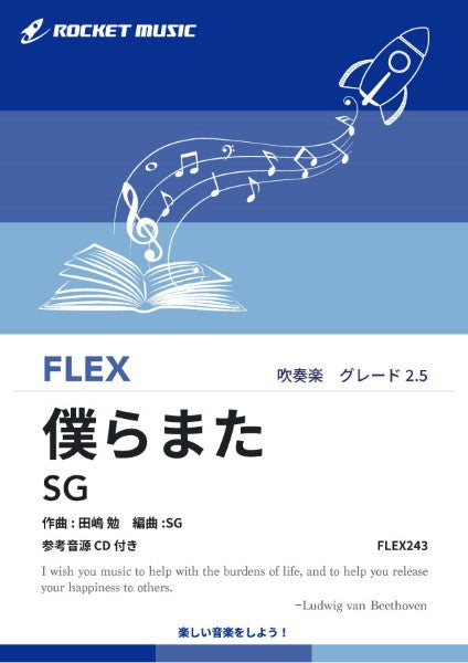 FLEX243 僕らまた/SG【参考音源CD付】
