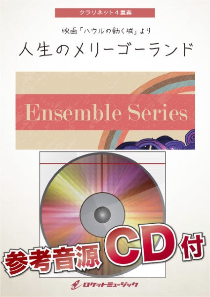ENS185 人生のメリーゴーランド【クラリネット4重奏】【参考音源CD付】