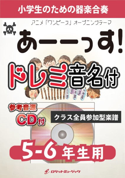 KGH602 あーーっす!/きただにひろし(アニメ「ONE PIECE」オープニングテーマ)【5-6年生用、参考音源CD付、ド