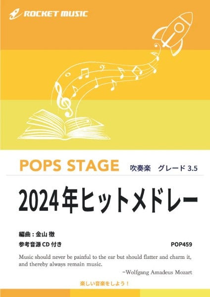 POP459 2024年ヒットメドレー【参考音源CD付】