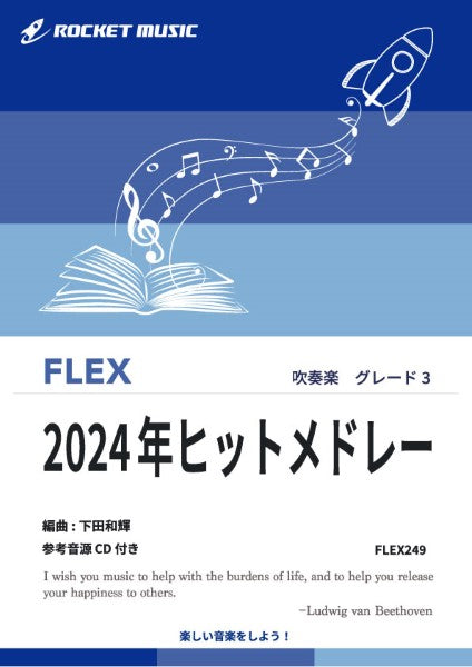 FLEX249 2024年ヒットメドレー【参考音源CD付】