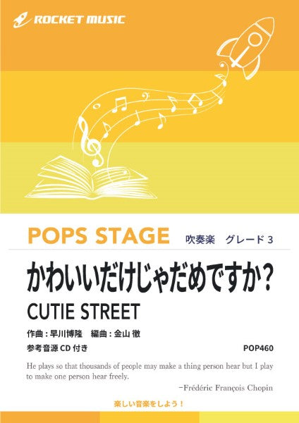 POP460 かわいいだけじゃだめですか?/CUTIE STREET【参考音源CD付】