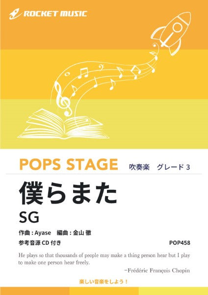 POP458 僕らまた/SG【参考音源CD付】