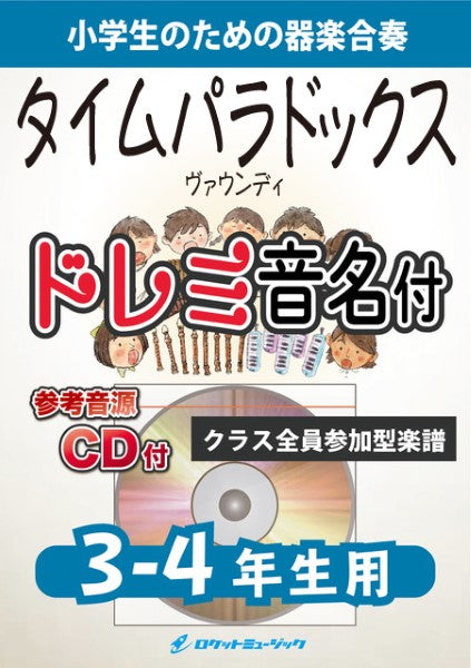 KGH601 タイムパラドックス/Vaundy(「映画ドラえもん のび太の地球交響楽」主題歌)【3-4年生用、参考音源CD付、