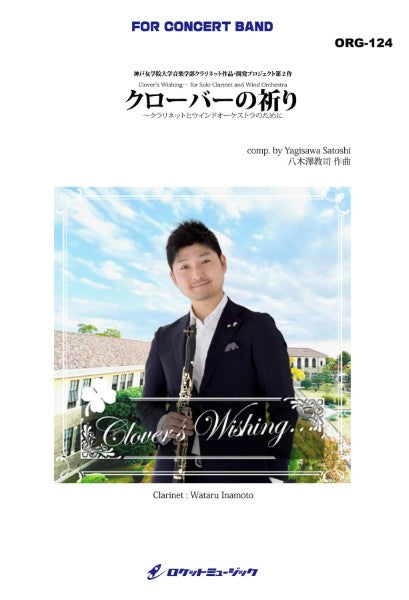 ORG124 クローバーの祈り