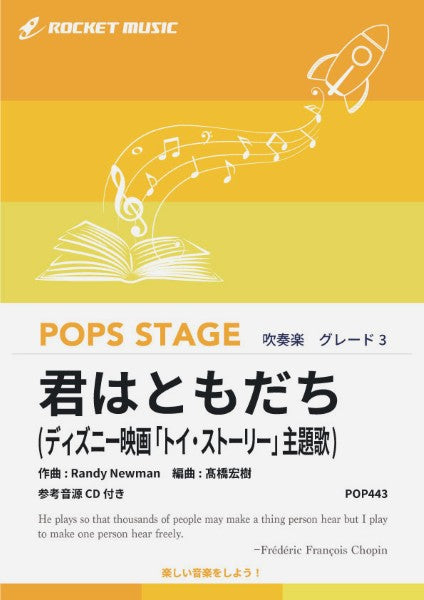 POP443 君はともだち(ディズニー映画「トイ・ストーリー」主題歌)【参考音源CD付】