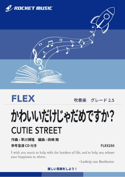 FLEX250 かわいいだけじゃだめですか?/CUTIE STREET【参考音源CD付】