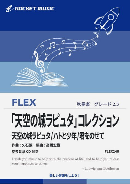 FLEX246 「天空の城ラピュタ」コレクション【参考音源CD付】
