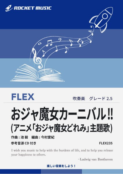 FLEX235 おジャ魔女カーニバル!!(アニメ「おジャ魔女どれみ」主題歌)【参考音源CD付】