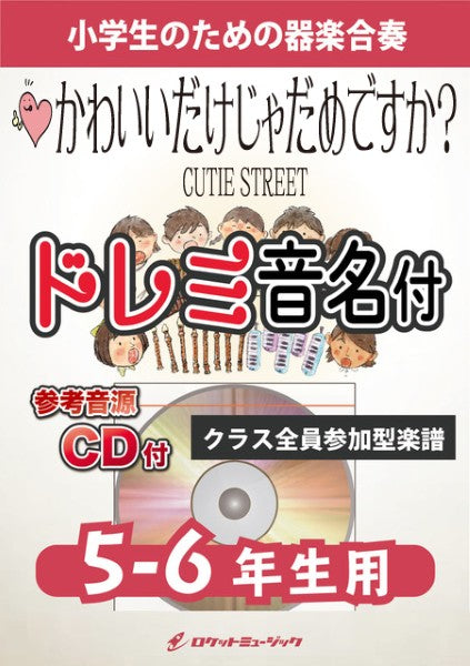 KGH608 かわいいだけじゃだめですか?/CUTIE STREET【5-6年生用、参考音源CD付、ドレミ音名入りパート譜付】
