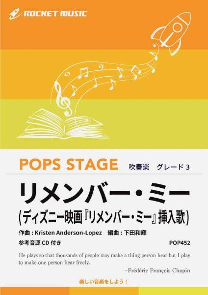 POP452 リメンバー・ミー(ディズニー映画『リメンバー・ミー』挿入歌)【参考音源CD付】