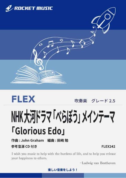 FLEX242 NHK大河ドラマ「べらぼう」メインテーマ「Glorious Edo」【参考音源CD付】