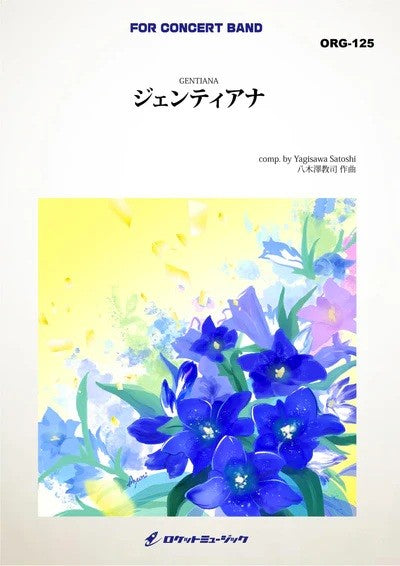 ORG125 ジェンティアナ