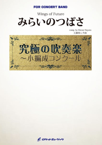 ORG127 みらいのつばさ