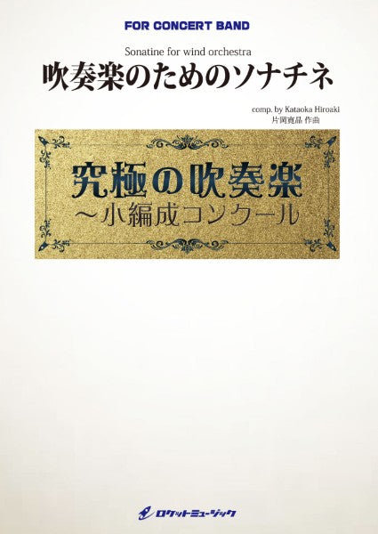 ORG126 吹奏楽のためのソナチネ