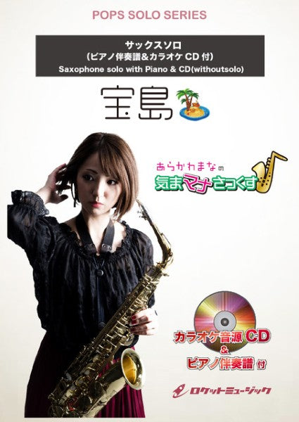 SOL2236 宝島/T-SQUARE【サックス(Bb、Eb)】(ピアノ伴奏譜&カラオケCD付)