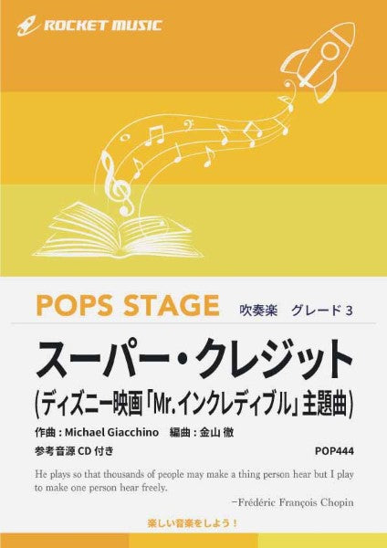 POP444 スーパー・クレジット(ディズニー映画「Mr.インクレディブル」主題曲)【参考音源CD付】