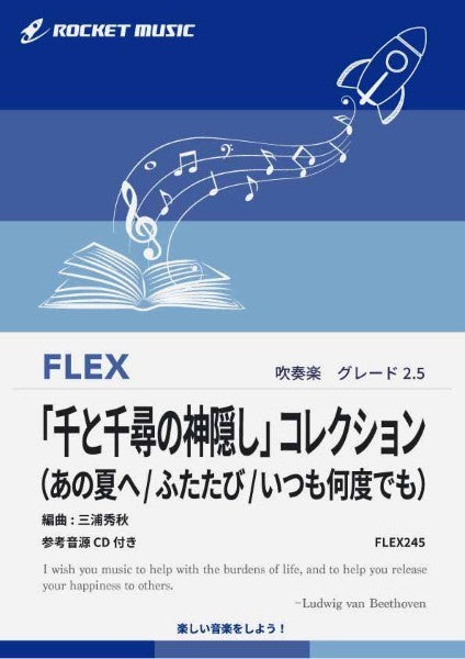 FLEX245 「千と千尋の神隠し」コレクション【参考音源CD付】