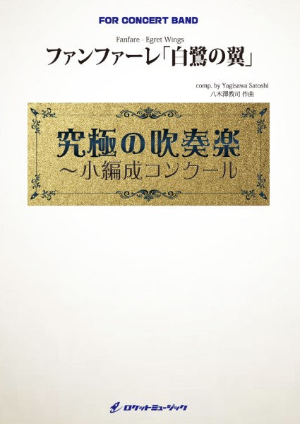 ORG130 ファンファーレ「白鷺の翼」