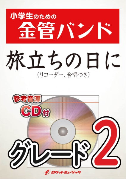KIN48 旅立ちの日に(リコーダー、合唱つき)【参考音源CD付】