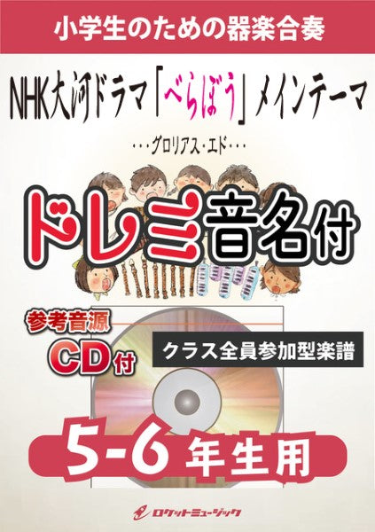 KGH603 NHK大河ドラマ「べらぼう」メインテーマ「Glorious Edo」【3-4年生用、参考音源CD付、ドレミ音名入