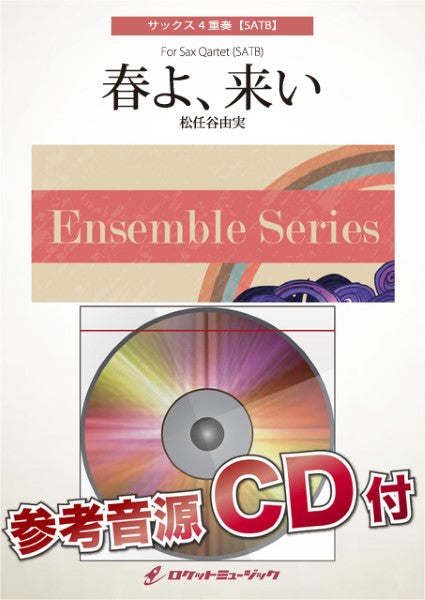 ENS189 春よ、 来い/松任谷由実【サックス四重奏(SATB)】