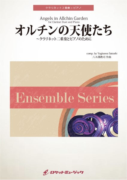 ENS191 オルチンの天使たち【クラリネット2重奏+ピアノ】