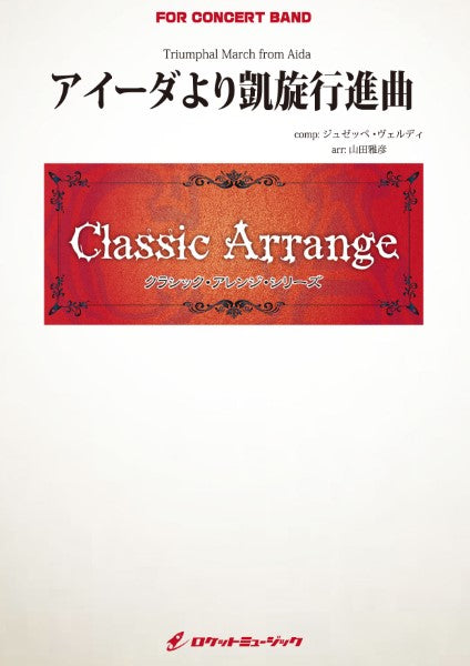 ARG53 アイーダより凱旋行進曲【小編成版】(ヴェルディ)