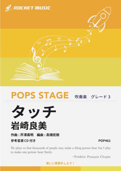 POP461 タッチ/岩崎良美【参考音源CD付】