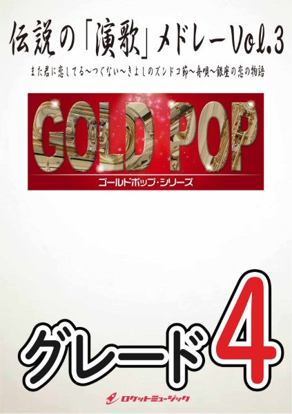 GP171 伝説の「演歌」メドレーVol.3