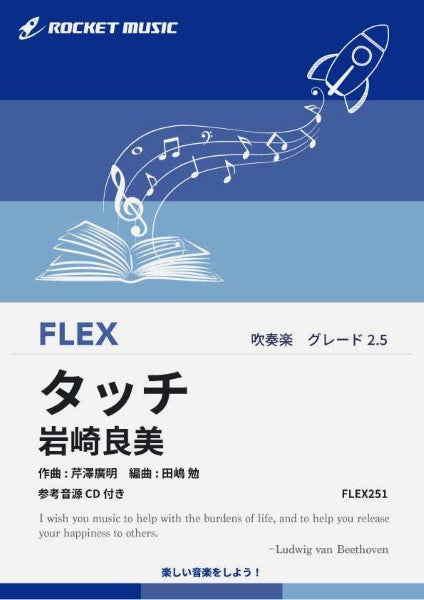 FLEX251 タッチ/岩崎良美【参考音源CD付】