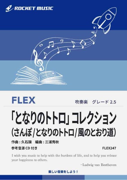 FLEX247 「となりのトトロ」コレクション【参考音源CD付】