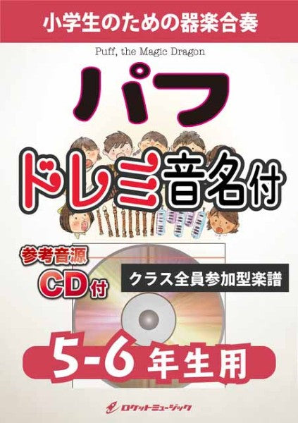 KGH605 パフ【5-6年生用、参考音源CD付、ドレミ音名入りパート譜付】