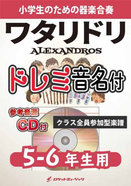 KGH607 ワタリドリ/ALEXANDROS【5-6年生用、参考音源CD付、ドレミ音名入りパート譜付】