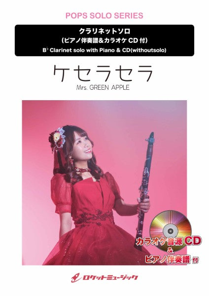 SOL2261 ケセラセラ/Mrs. GREEN APPLE【クラリネット】(ピアノ伴奏譜&カラオケCD付)