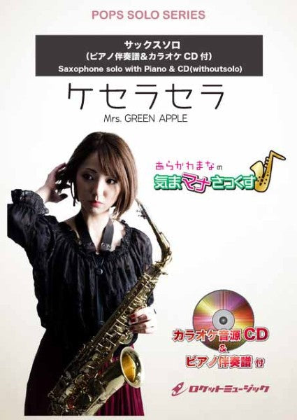 SOL2262 ケセラセラ/Mrs. GREEN APPLE【サックス(Bb、Eb)】(ピアノ伴奏譜&カラオケCD付)