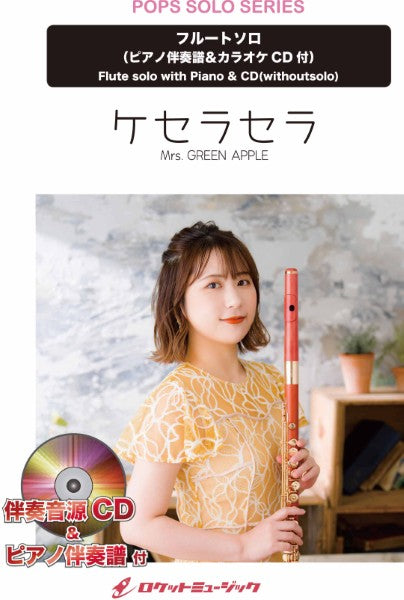 SOL2260 ケセラセラ/Mrs. GREEN APPLE【フルート】(ピアノ伴奏譜&カラオケCD付)