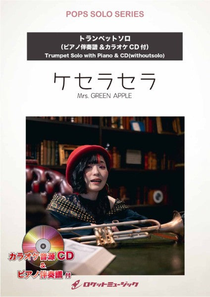 SOL2263 ケセラセラ/Mrs. GREEN APPLE【トランペット】(ピアノ伴奏譜&カラオケCD付)