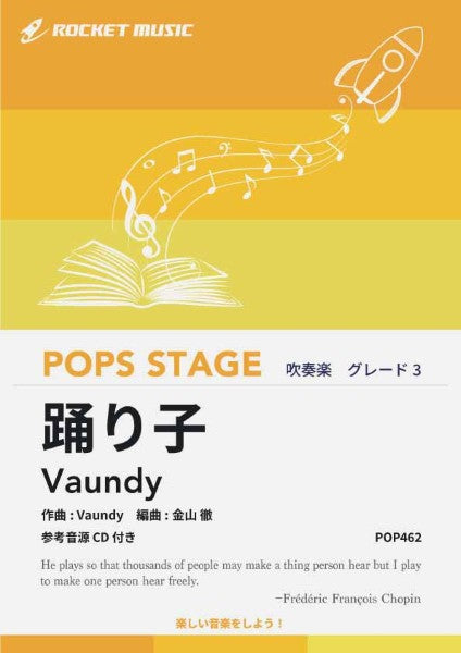 POP462 踊り子/Vaundy【参考音源CD付】