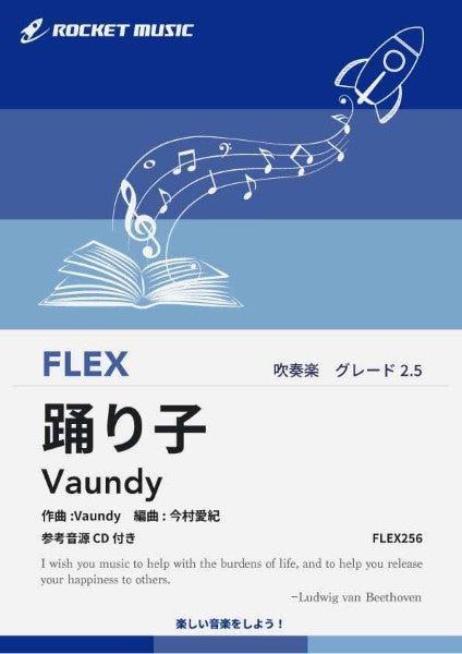 FLEX256 踊り子/Vaundy【参考音源CD付】