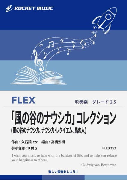 FLEX252 「風の谷のナウシカ」コレクション【参考音源CD付】
