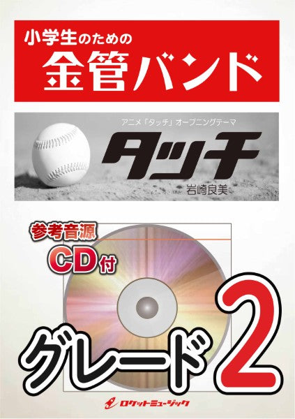 KIN49 タッチ/岩崎良美