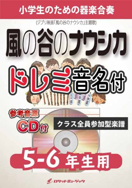 KGH606 風の谷のナウシカ(「風の谷のナウシカ」主題歌)【5-6年生用、参考音源CD付、ドレミ音名入りパート譜付】