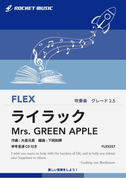 FLEX257 ライラック/Mrs. GREEN APPLE【参考音源CD付】