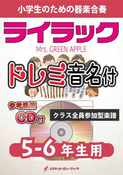 KGH615 ライラック/Mrs. GREEN APPLE【5-6年生用、参考音源CD付、ドレミ音名入りパート譜付】