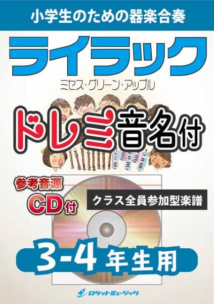 KGH614 ライラック/Mrs. GREEN APPLE【3-4年生用、参考音源CD付、ドレミ音名入りパート譜付】
